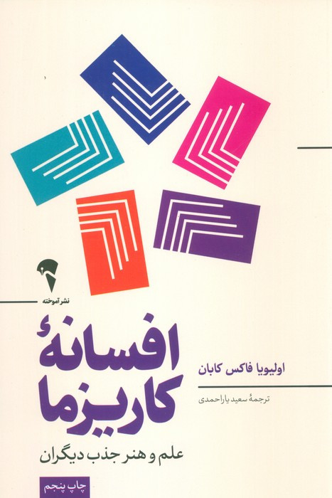 افسانه ی کاریزما - اولیویا فاکس کابان