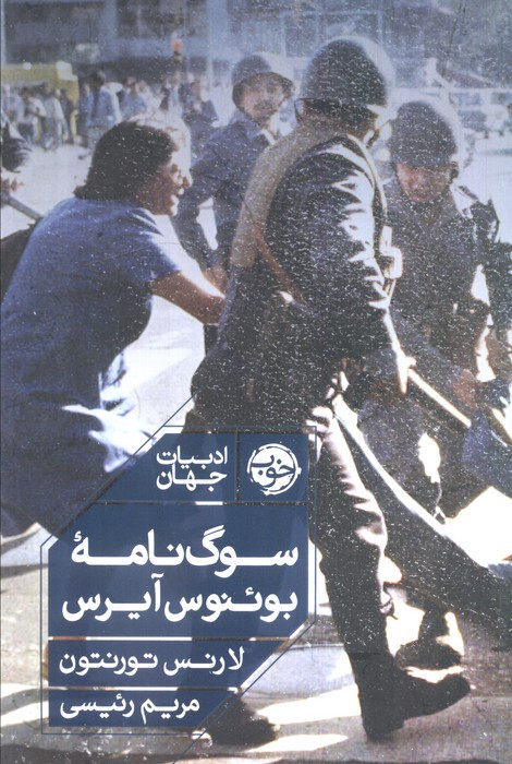 سوگ نامه ی بوئنوس آیرس