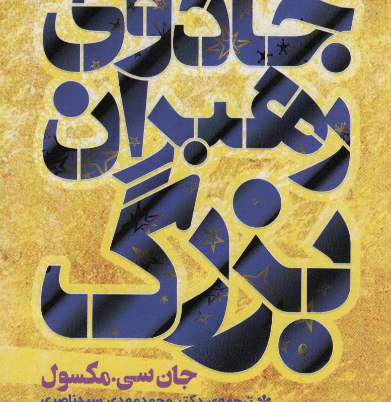 جادوی رهبران بزرگ