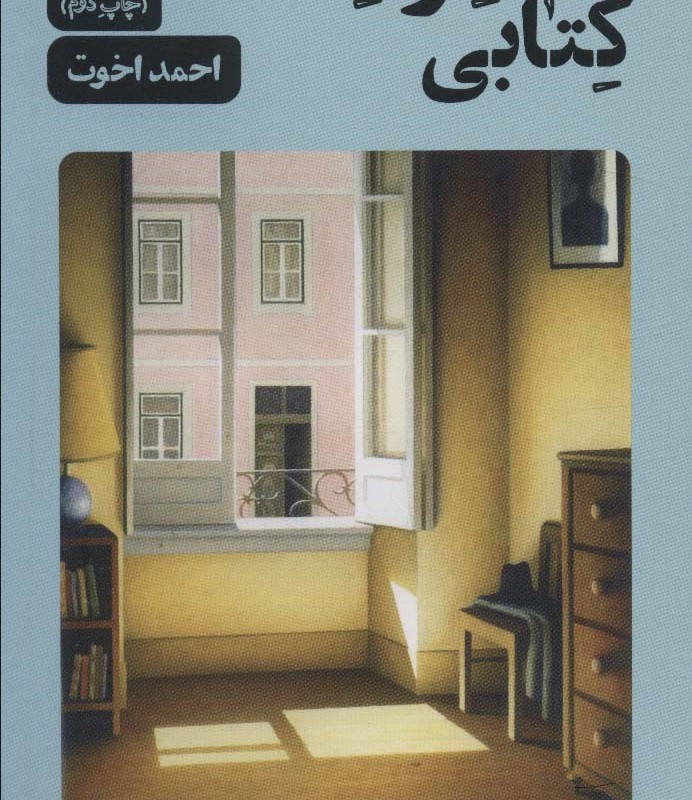 کتاب خاطرات کتابی