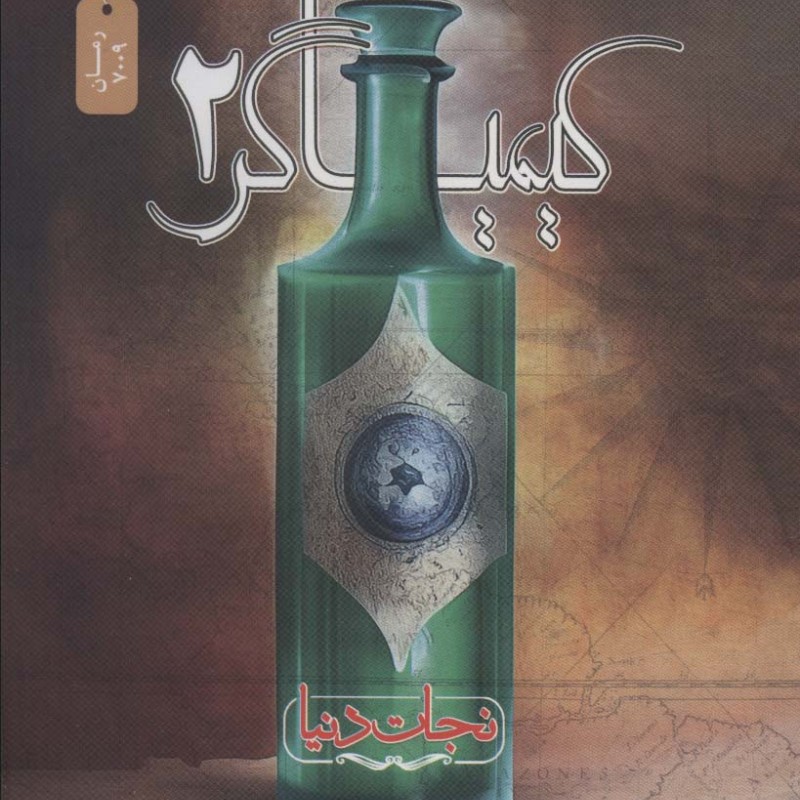 کیمیاگر 2