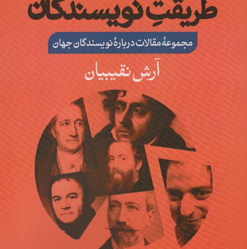 طریقت نویسندگان