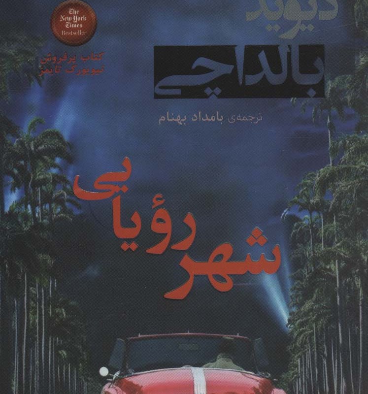 شهر رویایی