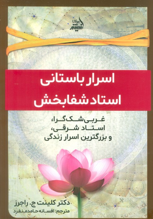 اسرار باستانی استاد شفا بخش