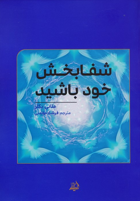 شفابخش خود باشید