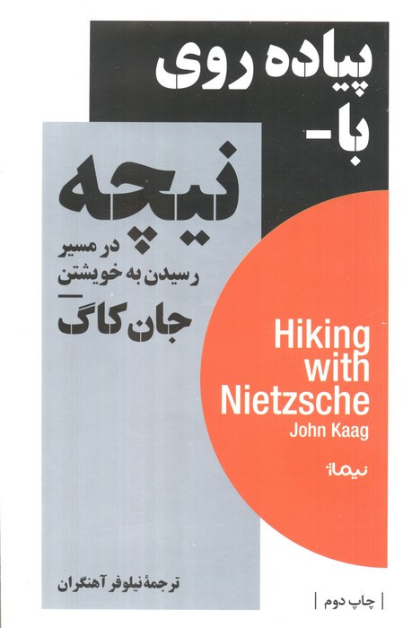 پیاده روی با نیچه نشر نیماژ