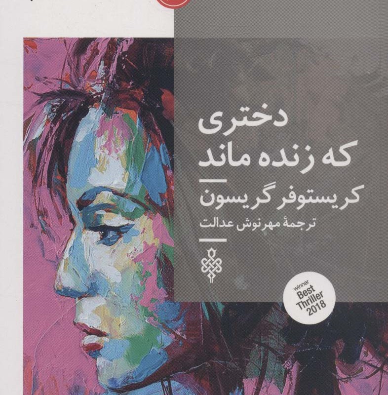دختری که زنده ماند نشر جمهوری