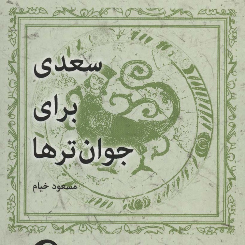 سعدی برای جوان تر ها