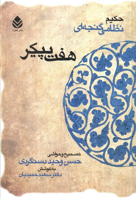 کتاب هفت پیکر حکیم نظامی گنجه ای