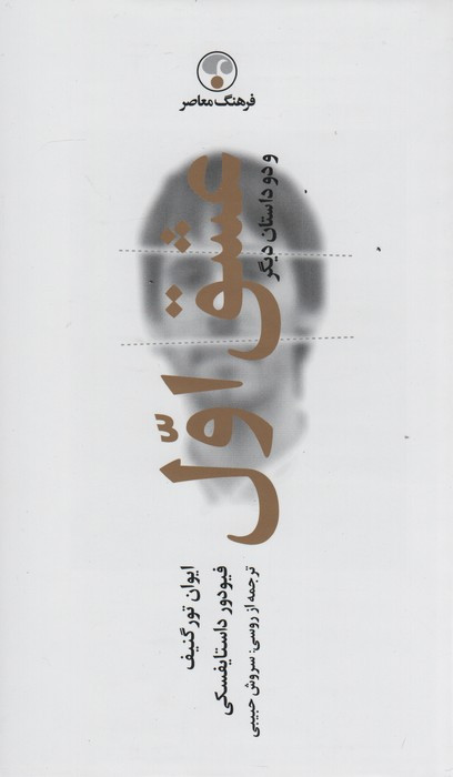 کتاب عشق اول و دو داستان دیگر