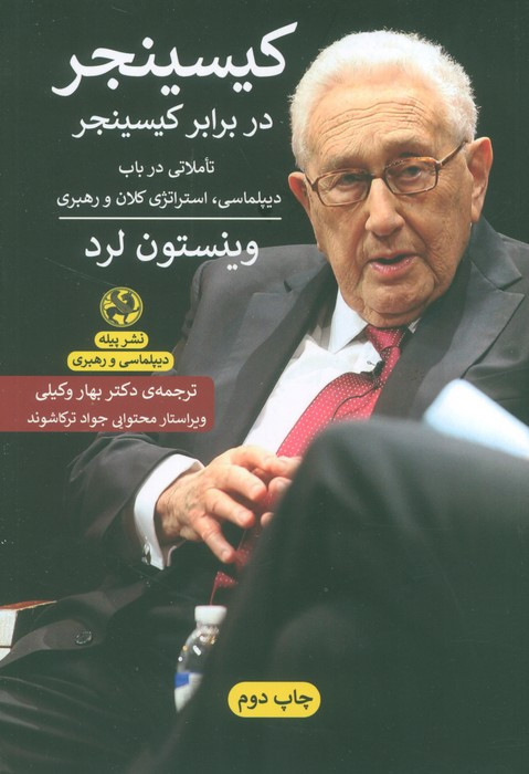 کیسینجر در برابر کیسینجر