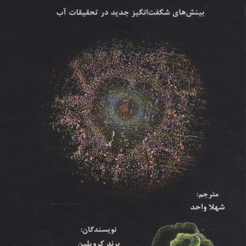 کتاب حافظه آب بینش های شگفت انگیز جدید در تحقیقات آب