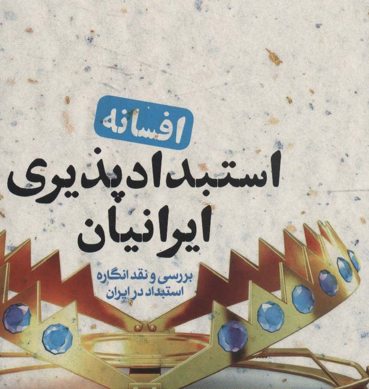 افسانه استبدادپذیری ایرانیان