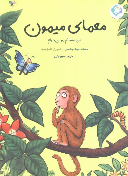 معمای میمون - جولیا دونالدسون