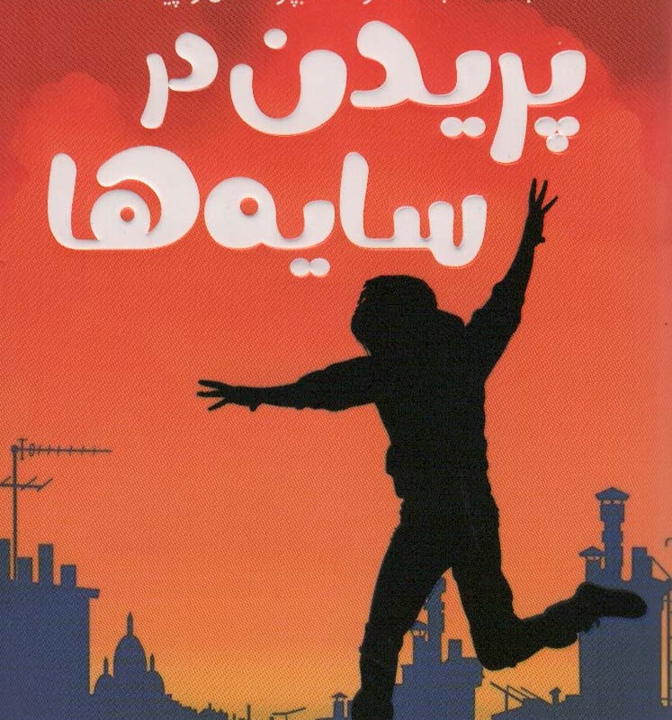 پریدن در سایه ها