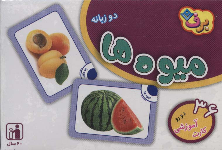فلش کارت میوه ها 36 کارت آموزشی ، 2زبانه،باجعبه