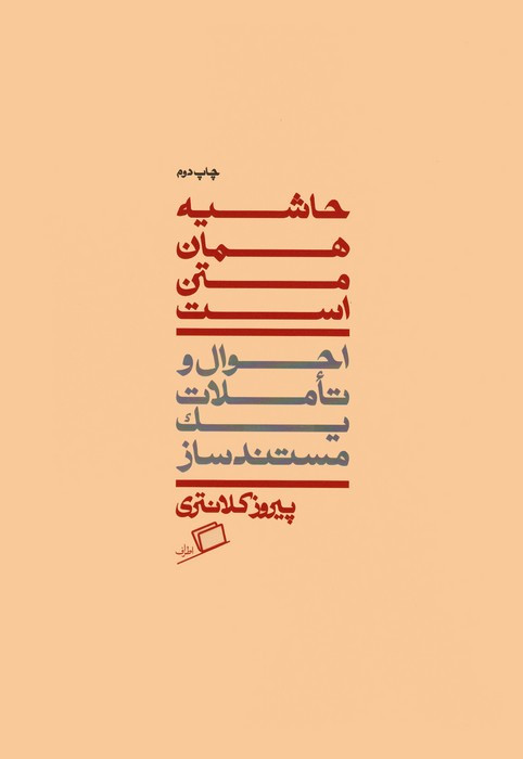 حاشیه همان متن است - پیروز کلانتری