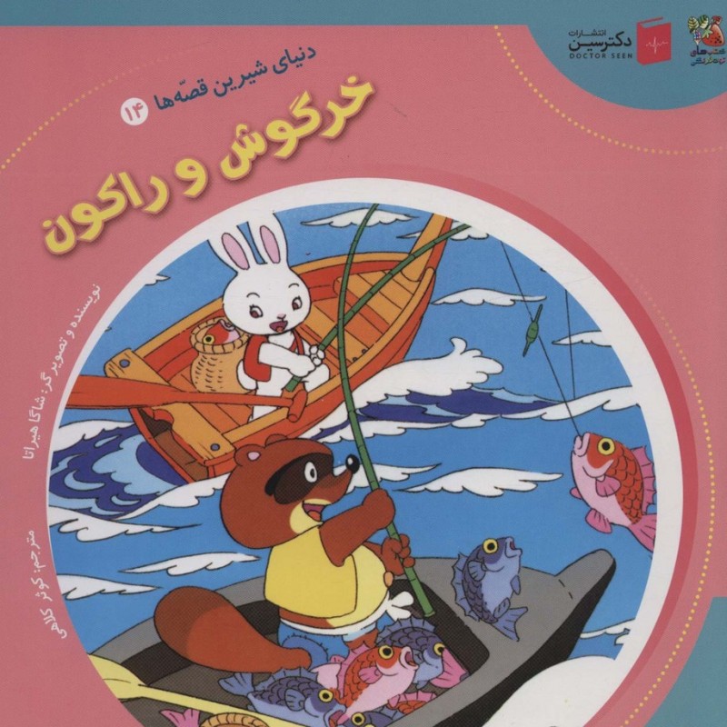 دنیای شیرین قصه ها 14 خرگوش و راکون سایه گستر