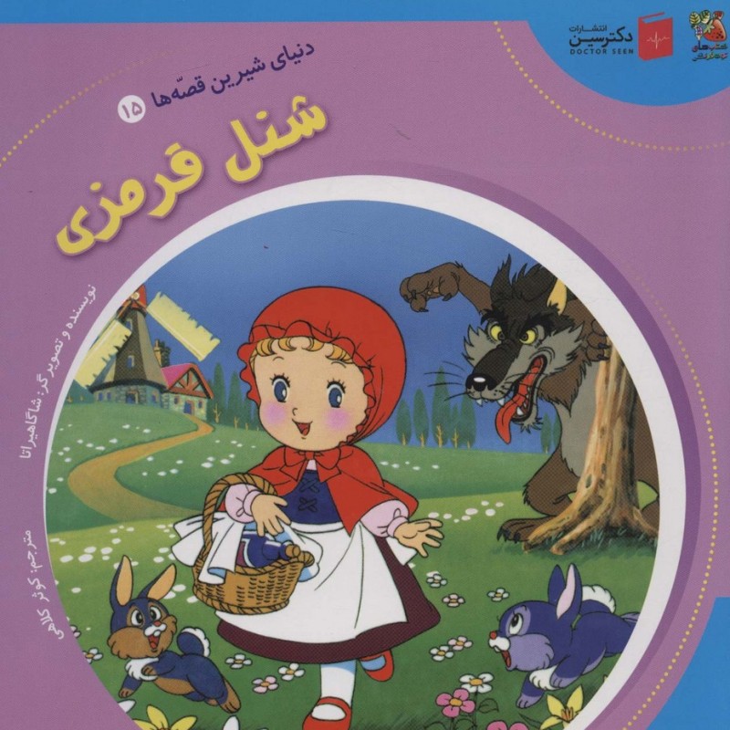 دنیای شیرین قصه ها 15 شنل قرمزی سایه گستر