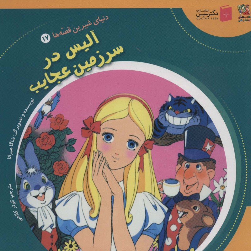 دنیای شیرین قصه ها 17 آلیس درسرزمین سایه گستر