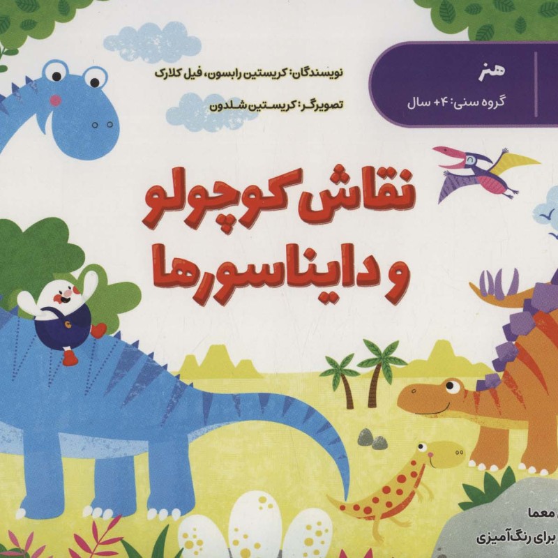 نقاش کوچولو و دایناسور ها