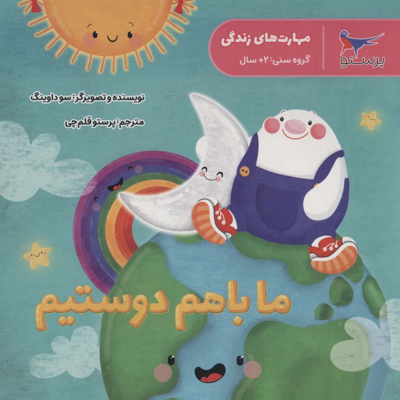 ما با هم دوستیم نشر پرستو