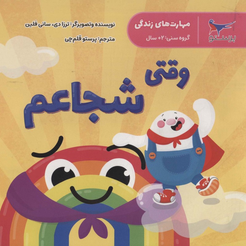 وقتی شجاعم