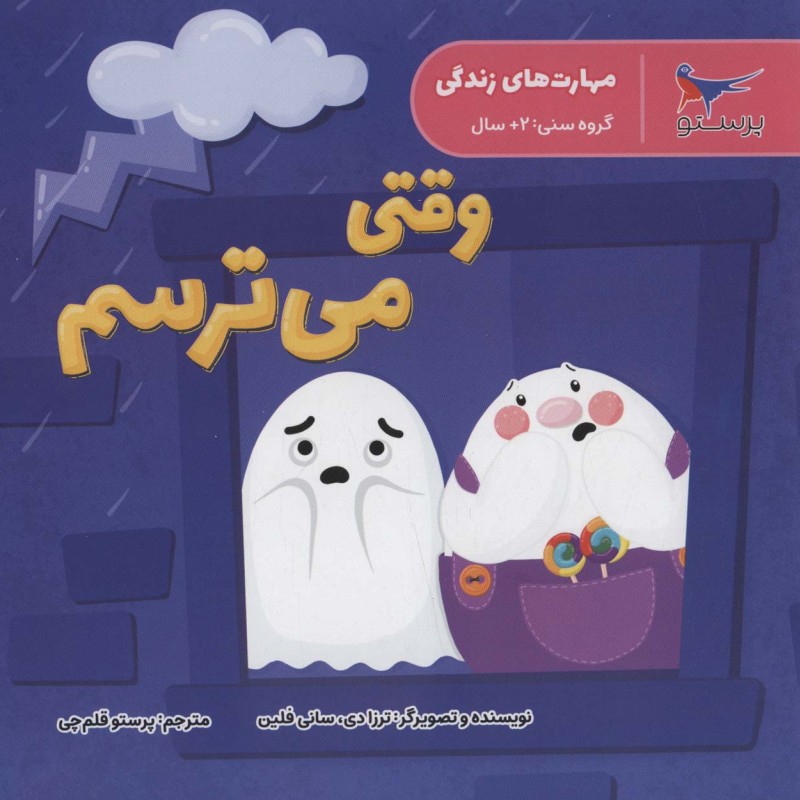 وقتی می ترسم نشر پرستو