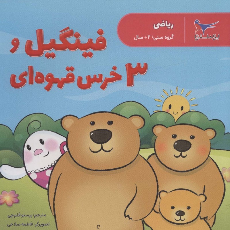 فینگیل و 3 خرس قهوه ای