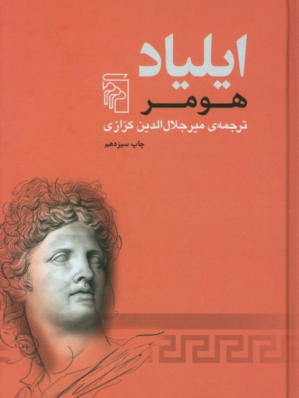 کتاب ایلیاد