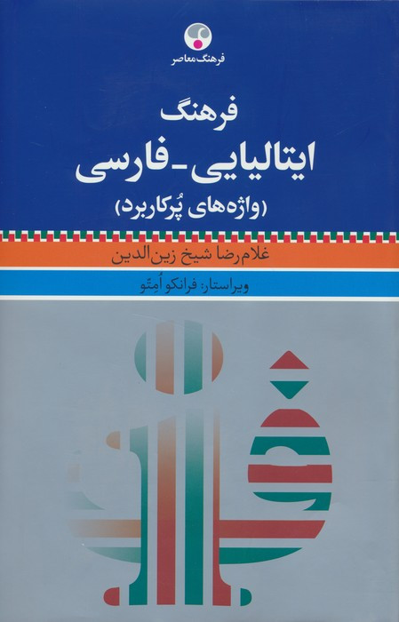 کتاب فرهنگ ایتالیایی فارسی واژه های پرکاربرد