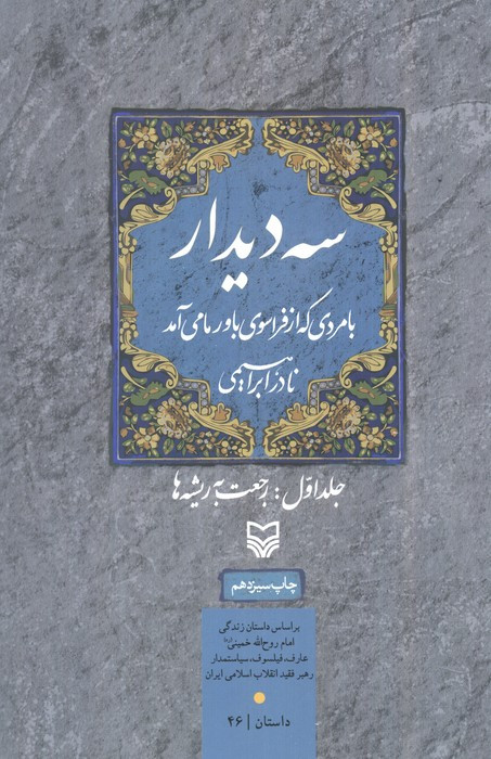 سه دیدار با مردی که از فراسوی باور ما می آمد جلد 1