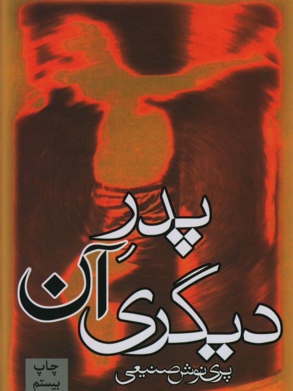 کتاب پدر آن دیگری