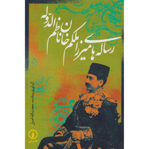 رساله های میرزا ملکم خان نظام الدوله