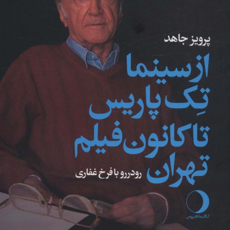 کتاب از سینما تک پاریس تا کانون فیلم تهران رو در رو با فرخ غفاری