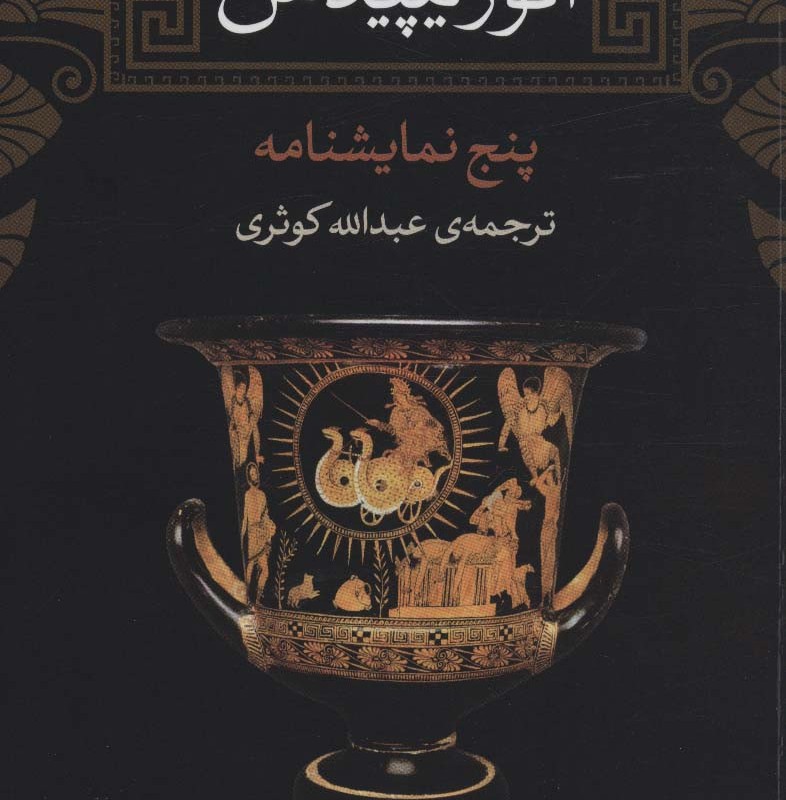 ائوریپیدس نشر نی