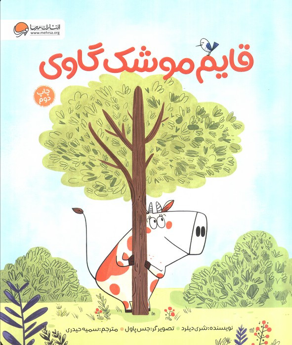 قایم موشک گاوی