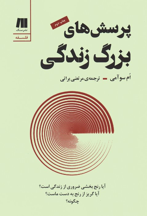 پرسش های بزرگ زندگی