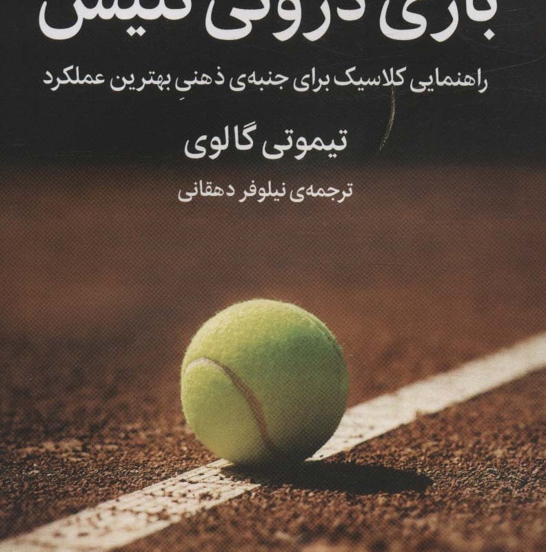 کتاب بازی درونی تنیس میلکان اثر تیموتی گالوی
