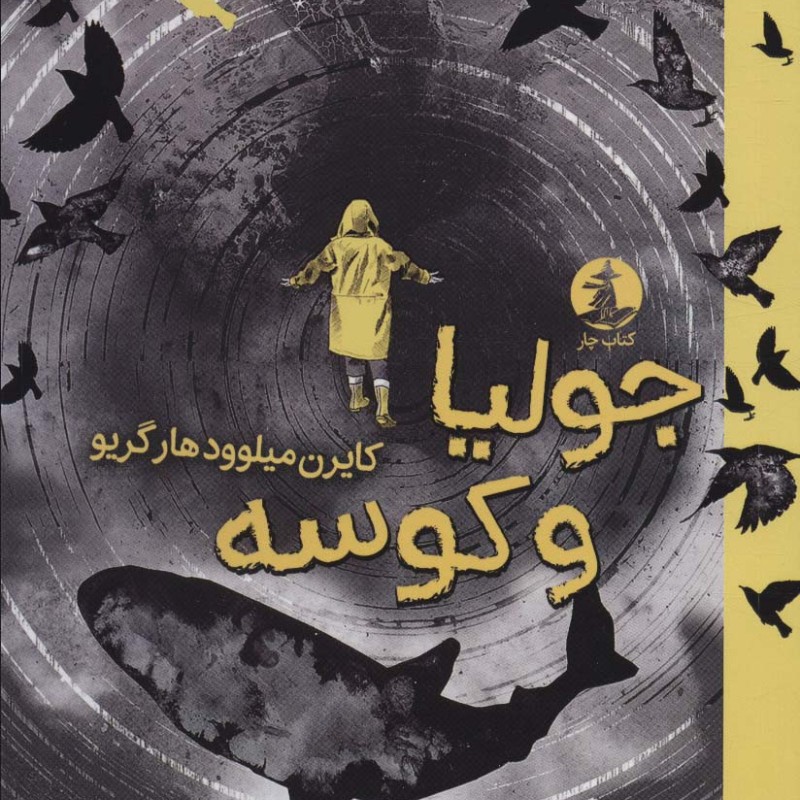 جولیا و کوسه