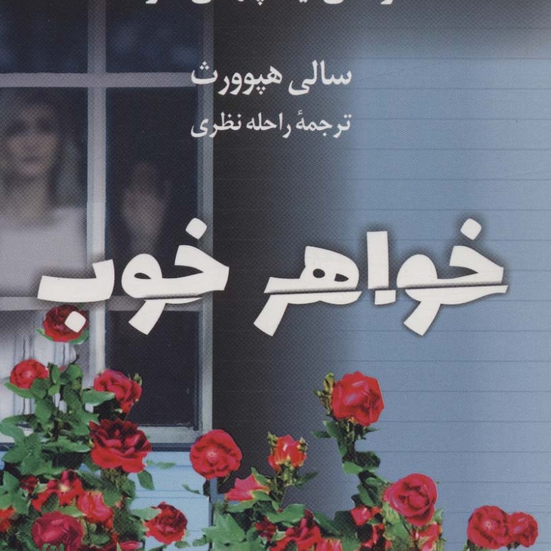 کتاب خواهر خوب هر کسی نیمه ی پنهانی دارد کوله پشتی