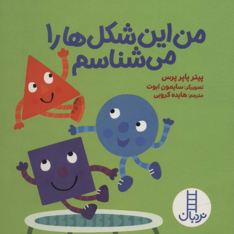 من این شکل ها را می شناسم