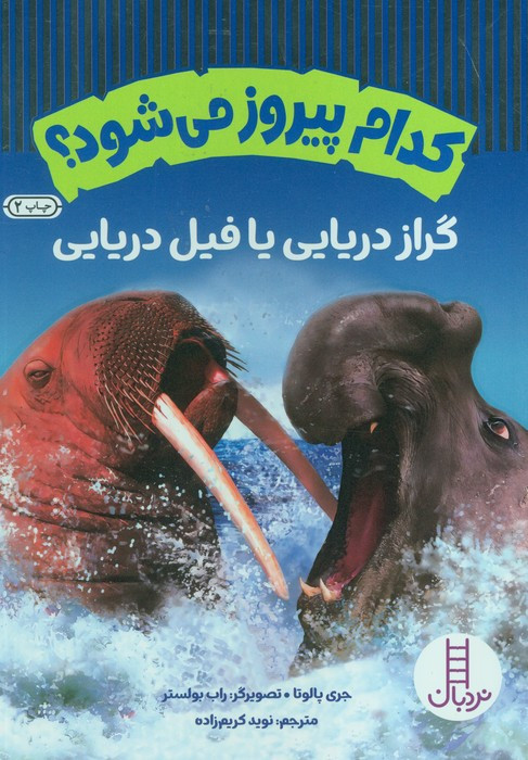 گراز دریایی یا فیل دریایی