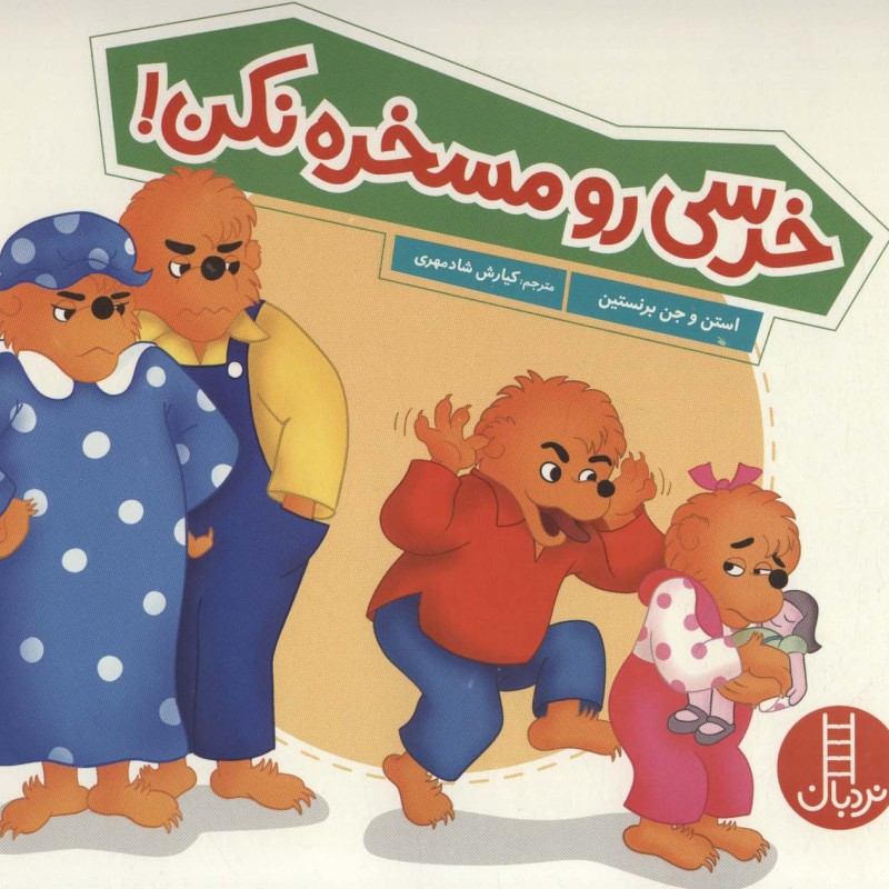 خرسی رو مسخره نکن