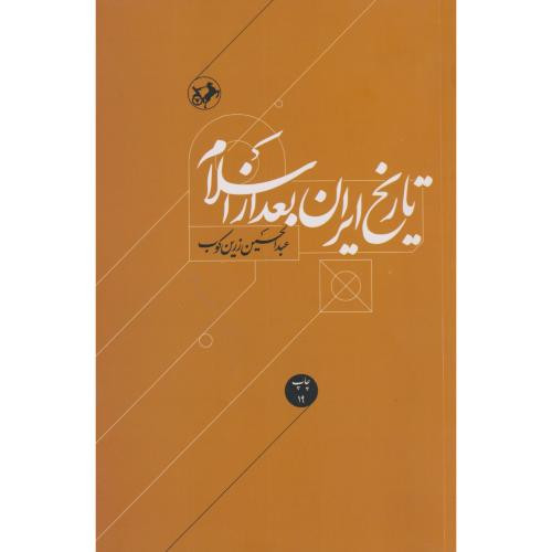 کتاب تاریخ ایران بعد از اسلام