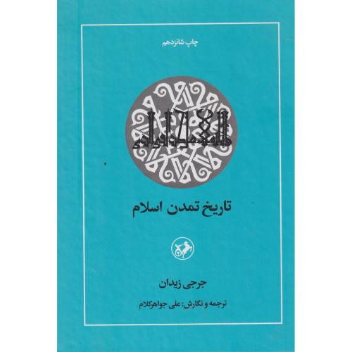 کتاب تاریخ تمدن اسلام