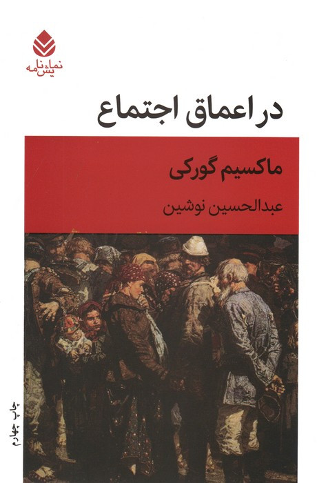 در اعماق اجتماع