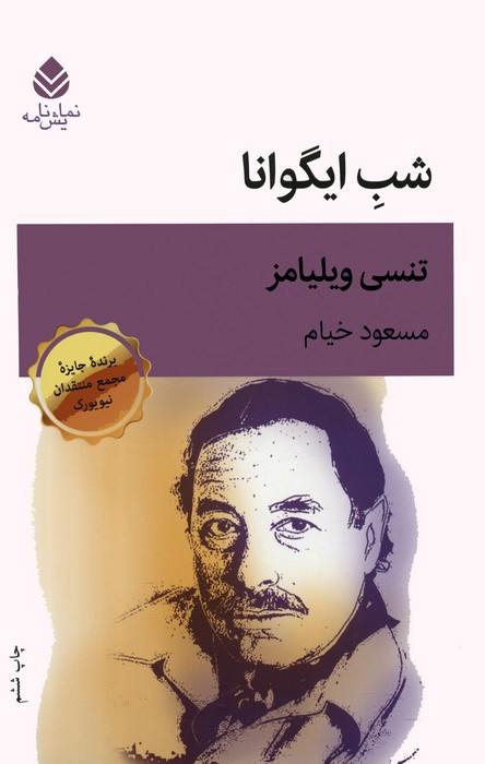 شب ایگوانا نشر قطره