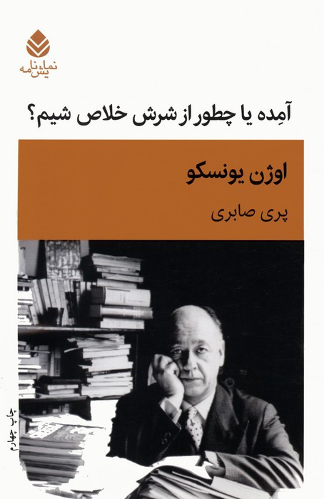 آمده یا چطور از شرش خلاص شیم