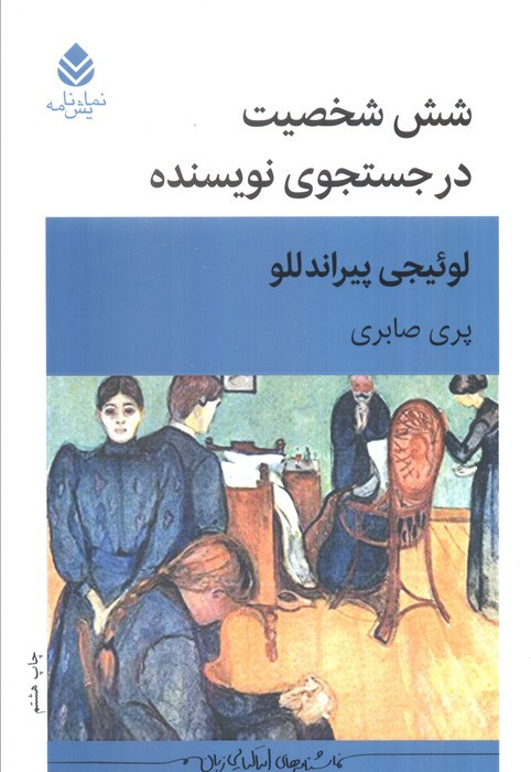 کتاب شش شخصیت در جست و جوی نویسنده
